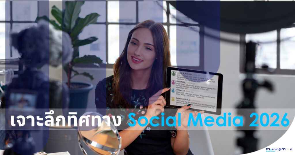 ทิศทาง-social-media-2026