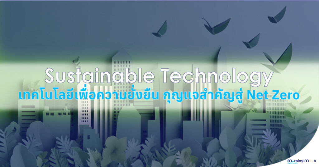 sustain-technology-เทคโนโลยีเพื่อความยั่งยืน